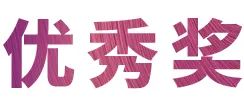 狗万奖学金|宜宾学院奖学金活动圆满落幕！