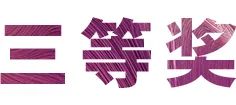 狗万奖学金|宜宾学院奖学金活动圆满落幕！
