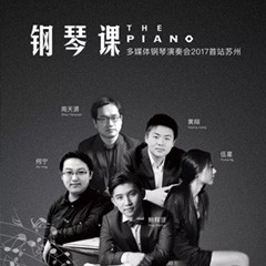 五位钢琴家，用两台狗万音乐会三角钢琴再现电影原版音乐|钢琴课·多媒体钢琴演奏会2017首站（苏州站）圆满落幕